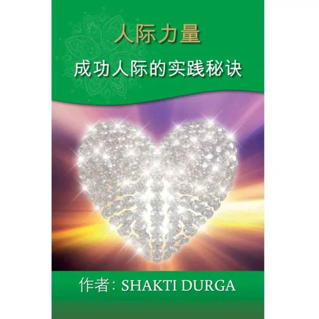 empowering-relationships-chinese-book-cover